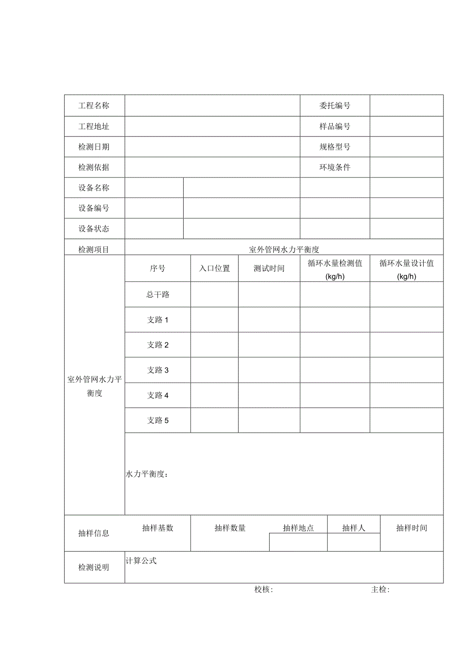 民用建筑室外管网水力平衡度检测报告及检测原始记录.docx_第3页