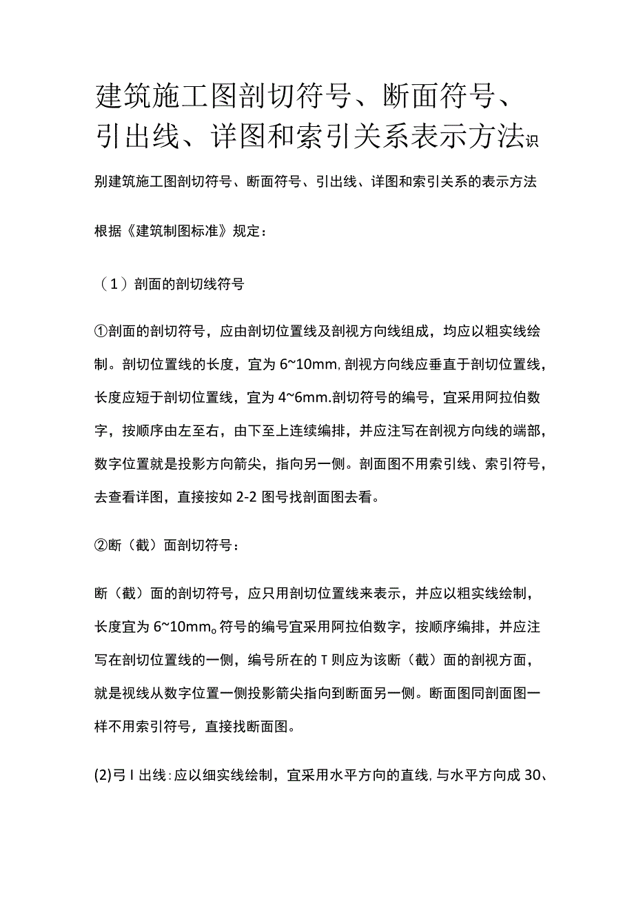 建筑施工图剖切符号、断面符号、引出线、详图和索引关系表示方法.docx_第1页