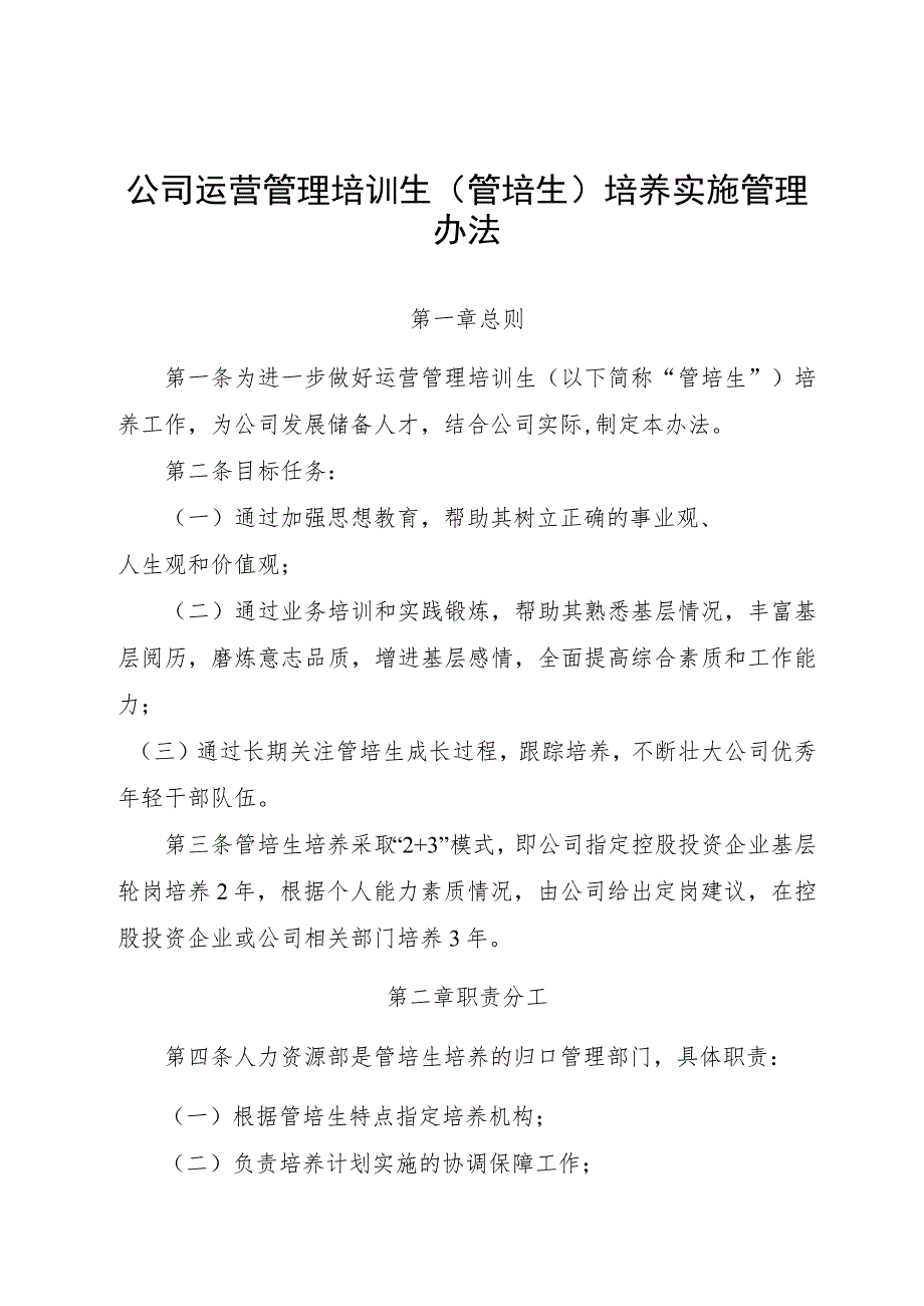 公司运营管理培训生(管培生)培养实施管理办法.docx_第1页