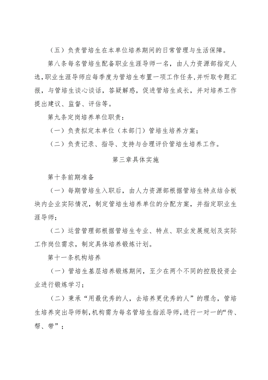 公司运营管理培训生(管培生)培养实施管理办法.docx_第3页