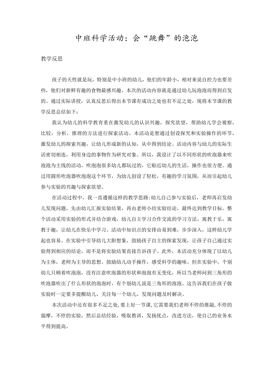 幼儿园优质公开课：中班科学《会“跳舞”的泡泡》反思.docx_第1页