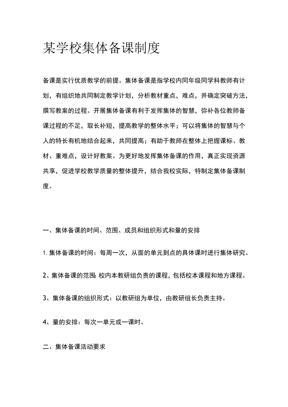 学校集体备课制度.docx_第1页