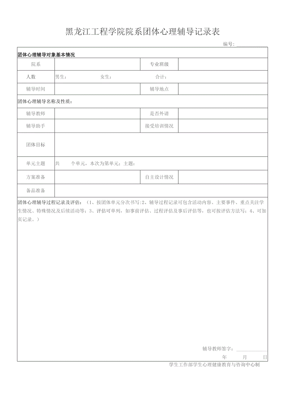 黑龙江工程学院院系团体心理辅导记录表.docx_第1页