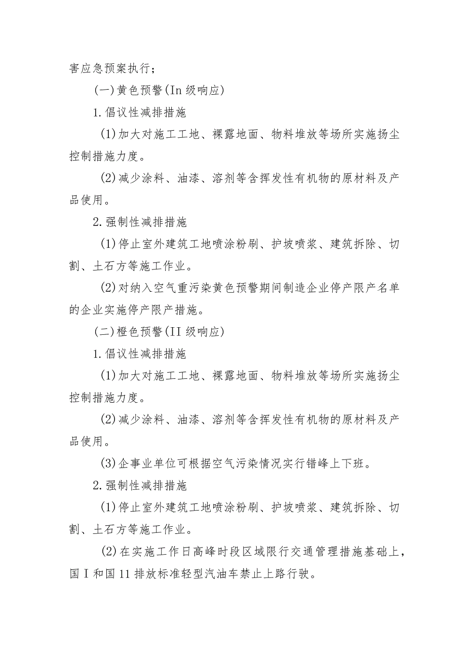 空气重污染预警应急预案.docx_第3页