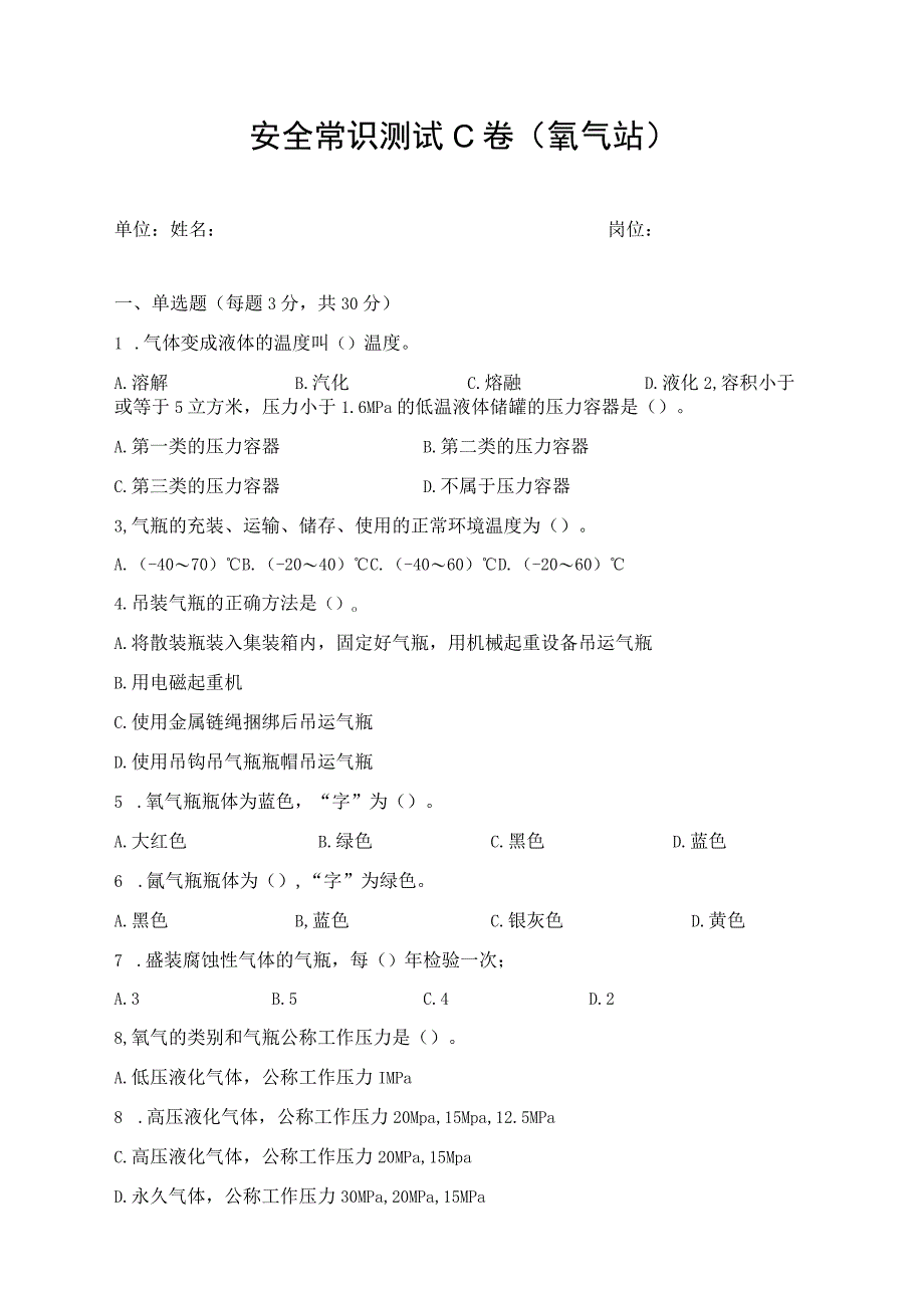 氧气站安全考试题.docx_第1页