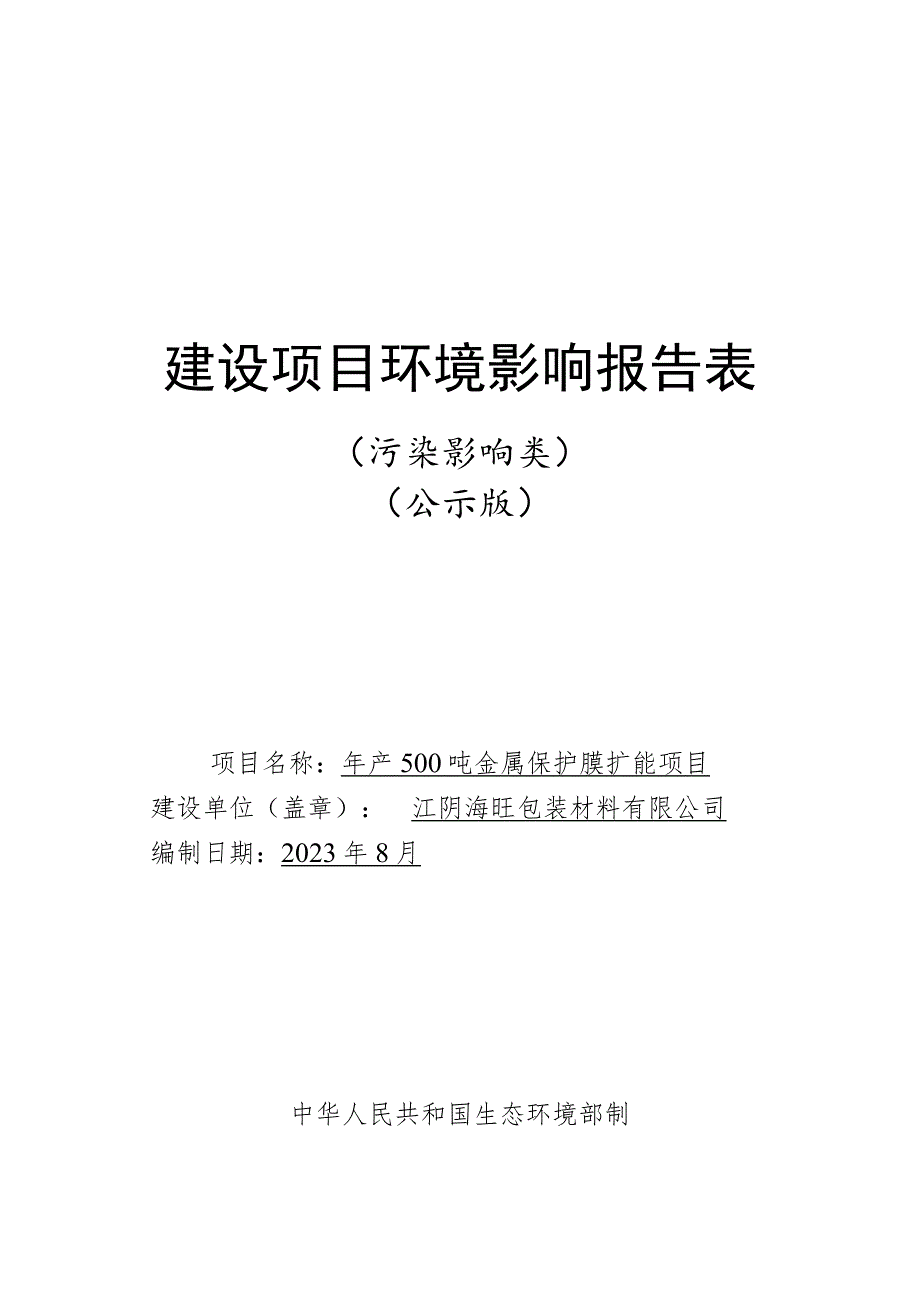 年产500吨金属保护膜扩能项目环境影响报告.docx_第1页