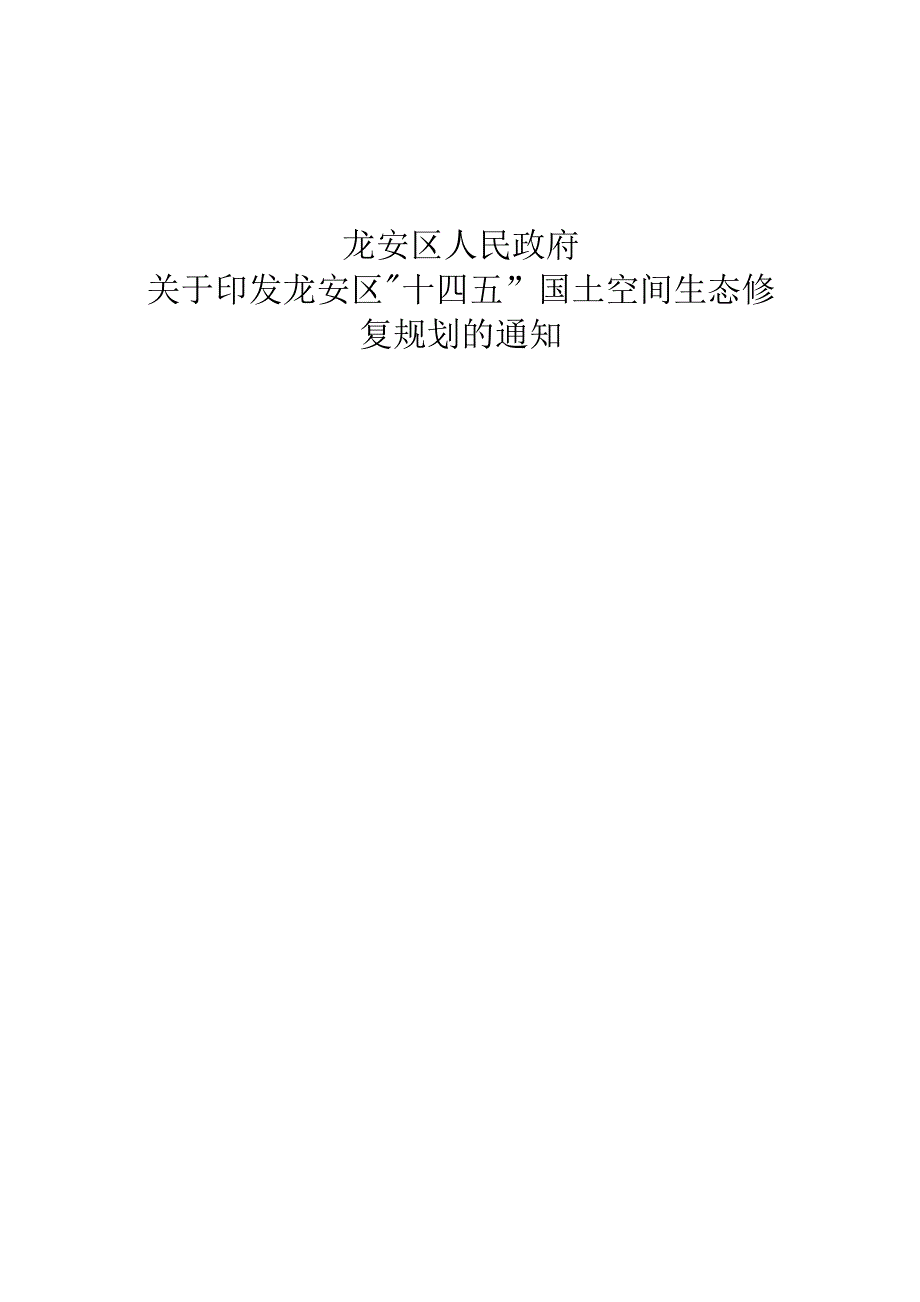 龙安区“十四五”国土空间生态修复规划.docx_第1页