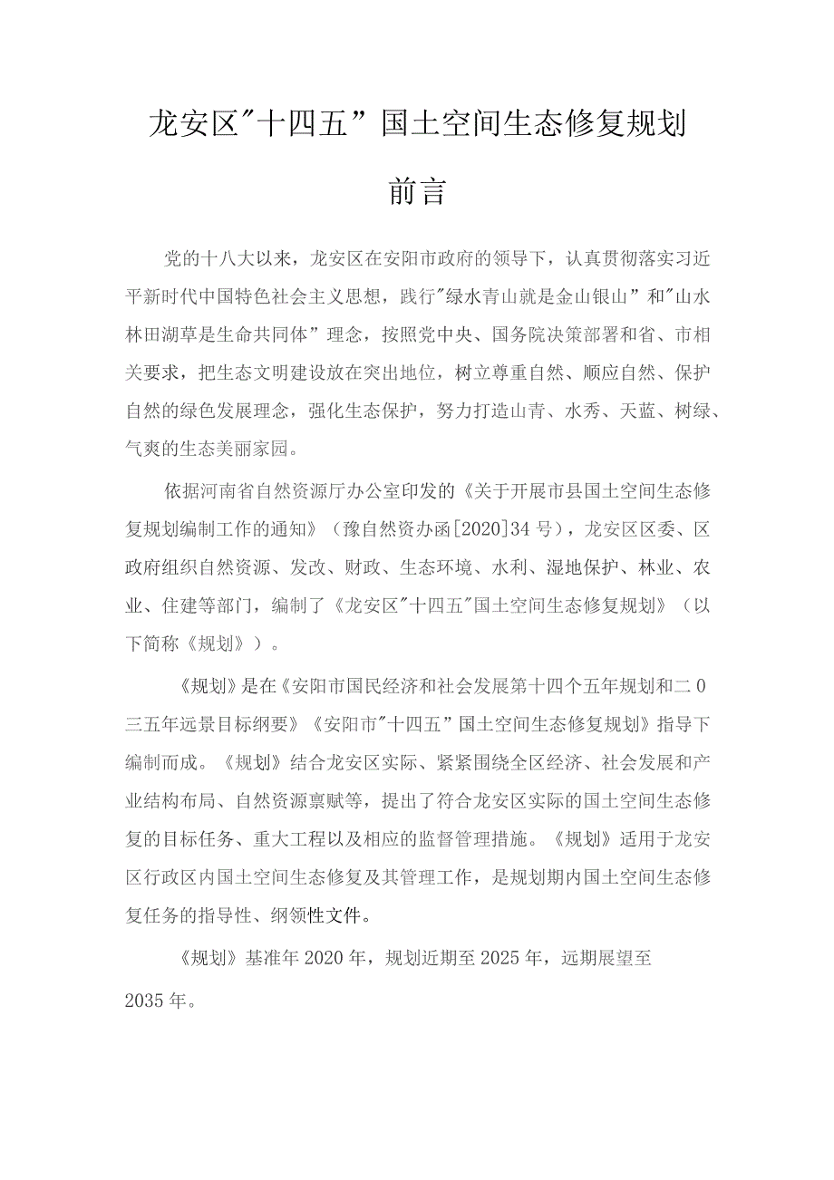 龙安区“十四五”国土空间生态修复规划.docx_第2页