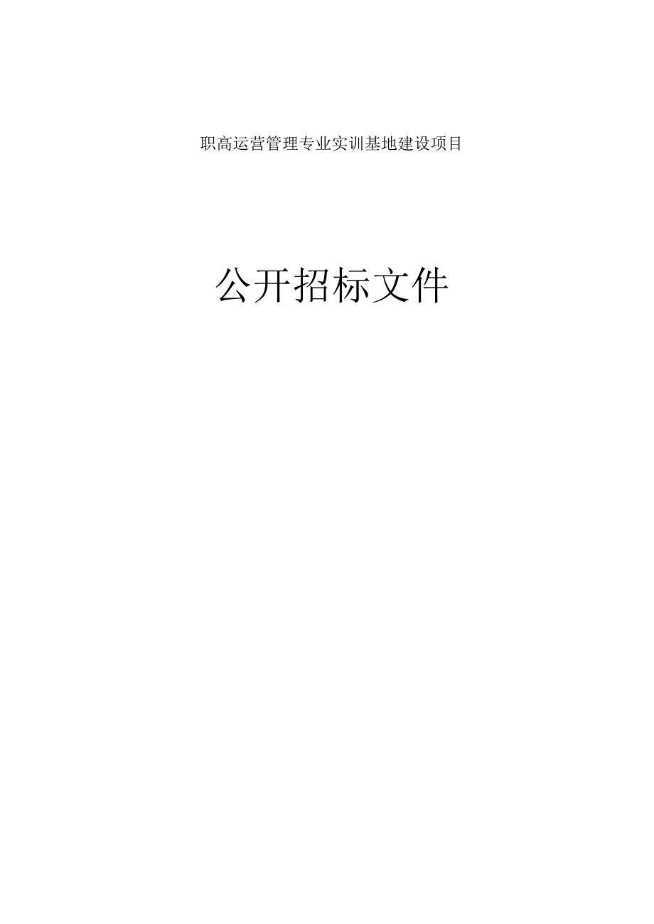 职高运营管理专业实训基地建设项目招标文件.docx_第1页