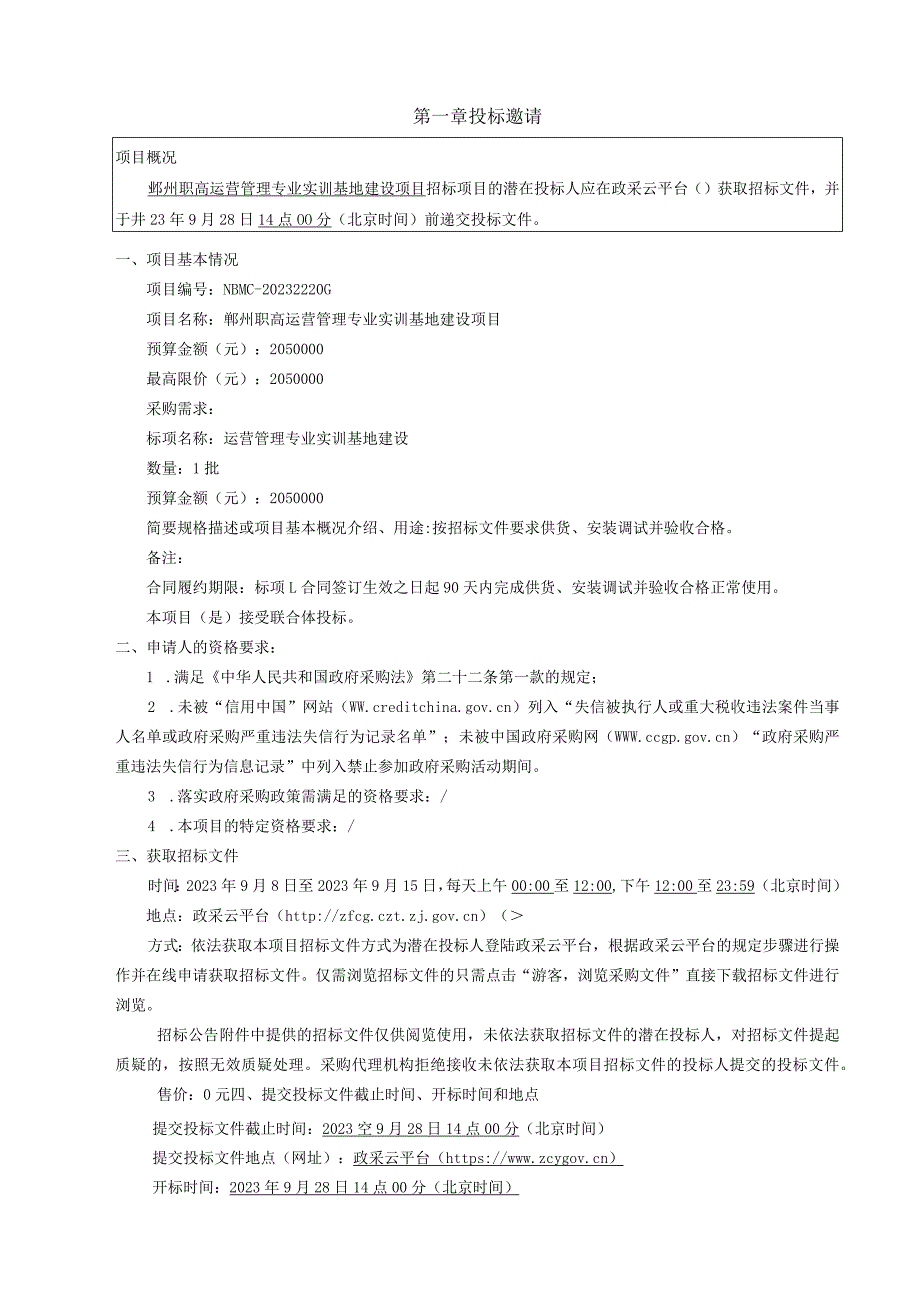 职高运营管理专业实训基地建设项目招标文件.docx_第3页