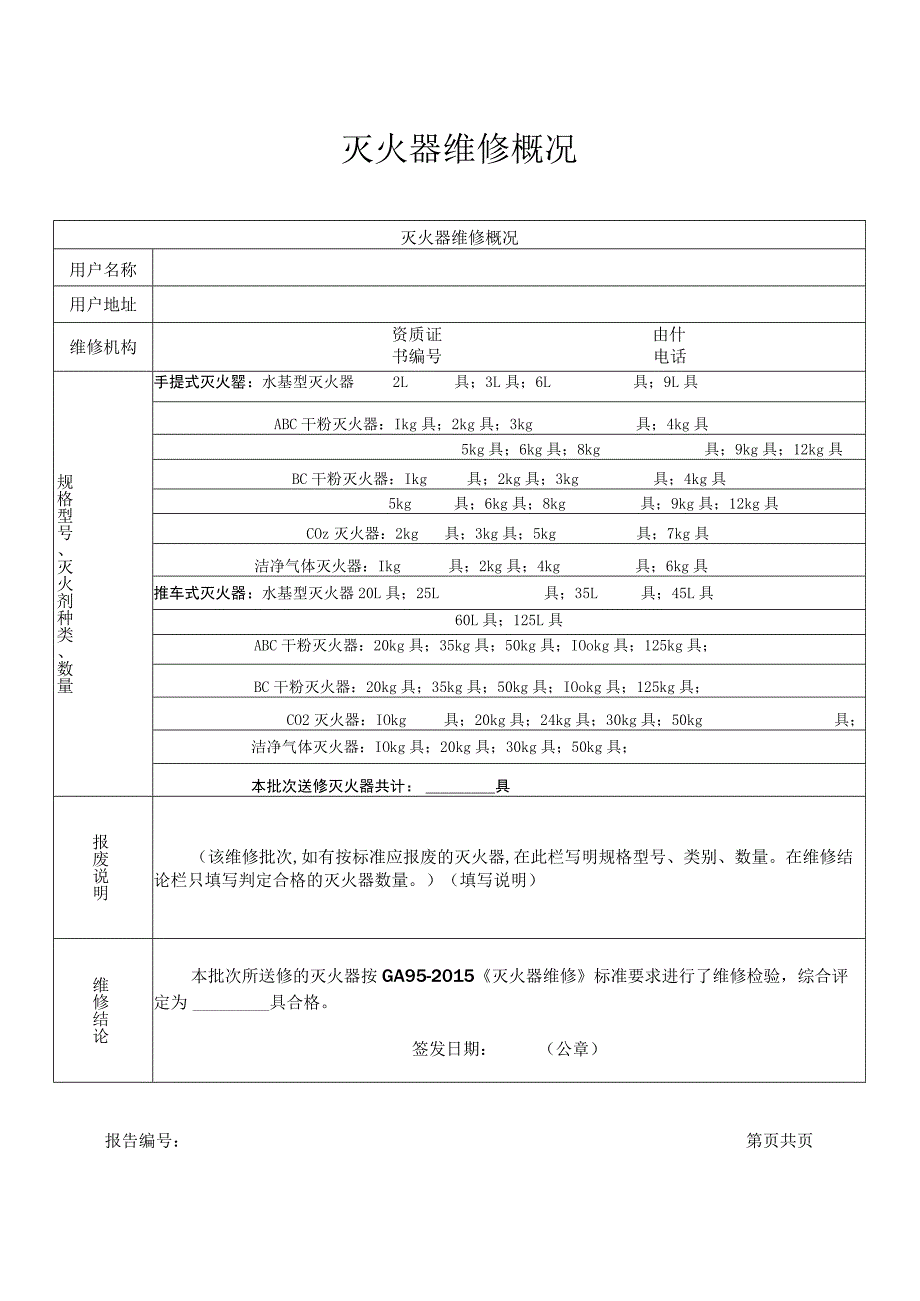 灭火器维修报告模板.docx_第3页