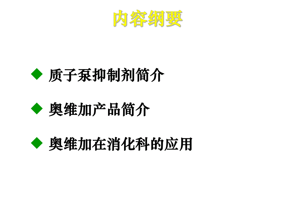 奥维加在消化科的应用讲座PPT.ppt_第2页