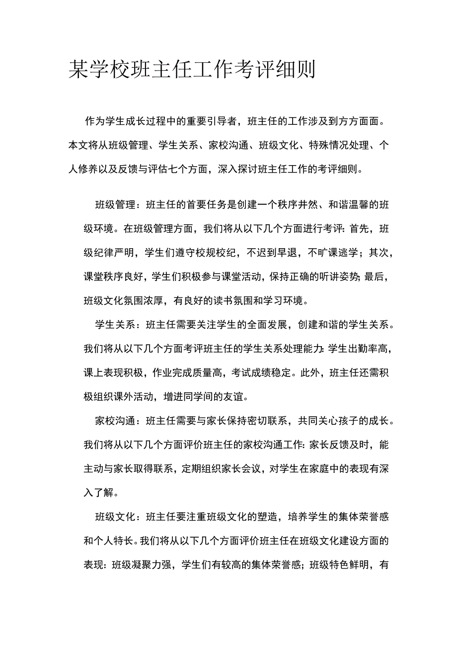 某学校班主任工作考评细则.docx_第1页