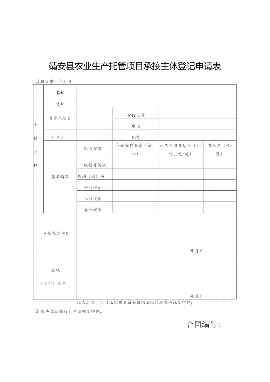 靖安县农业生产托管项目承接主体登记申请表.docx_第1页