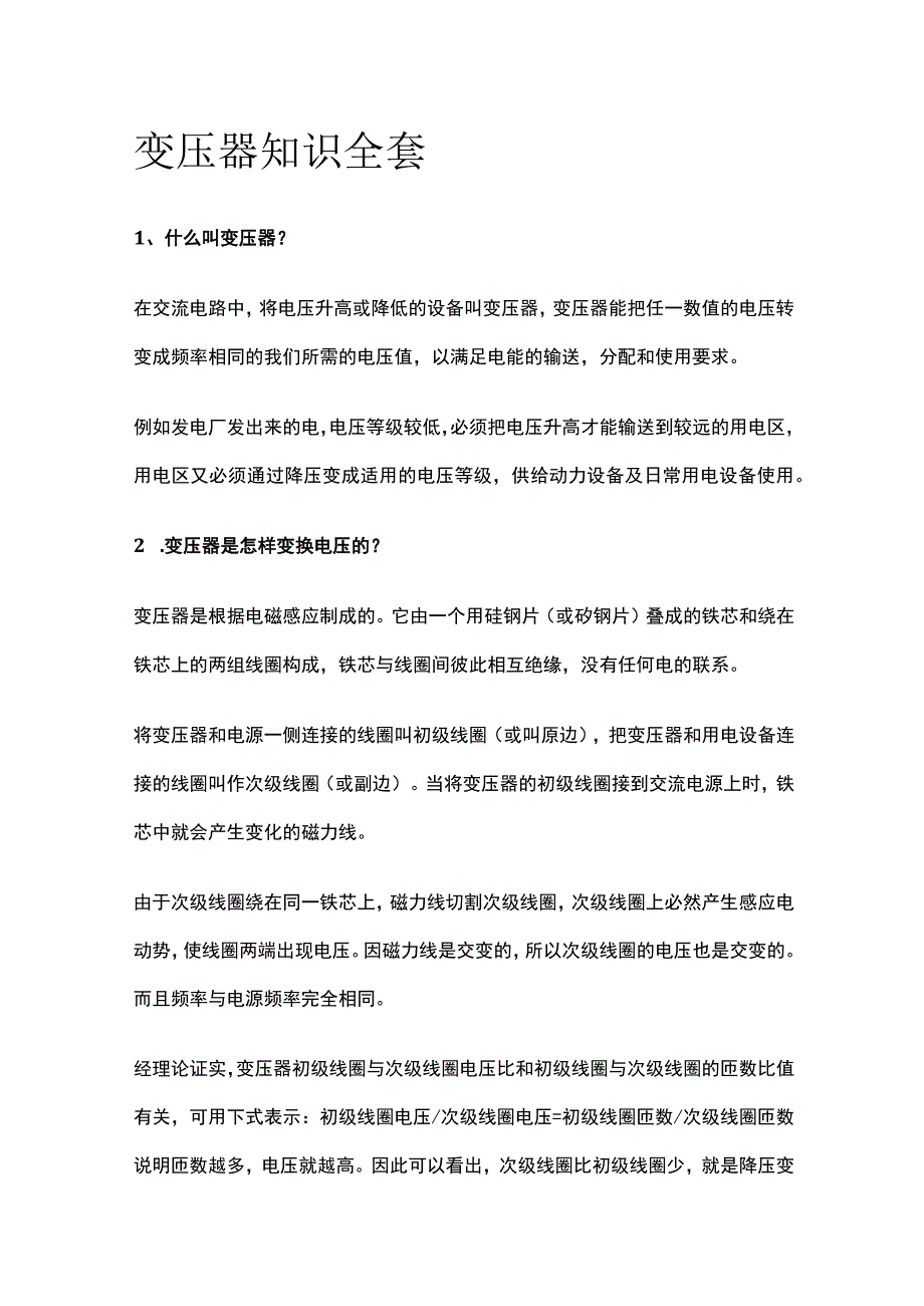 变压器知识全套.docx_第1页