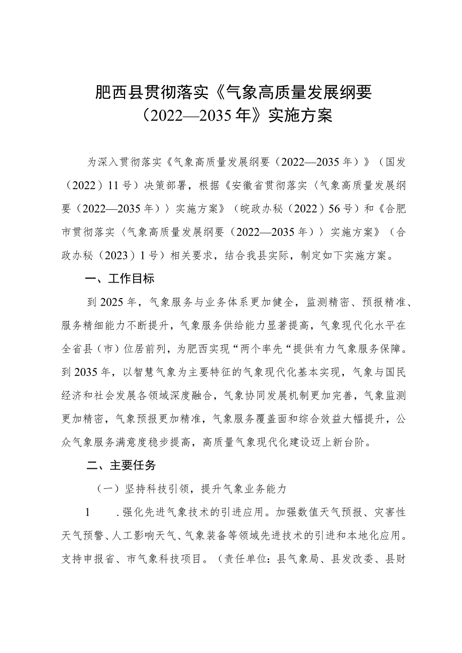 肥西县贯彻落实《气象高质量发展纲要（2022—2035年）》实施方案.docx_第1页