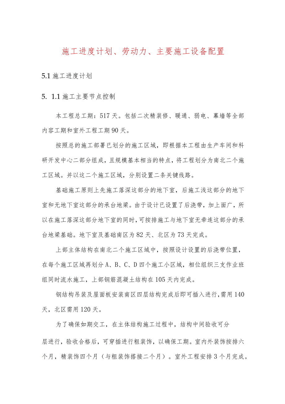 施工进度计划、劳动力、主要施工设备配置.docx_第1页