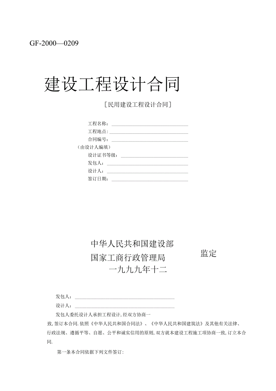 复件 复件 建设工程设计合同范本2工程文档范本.docx_第1页