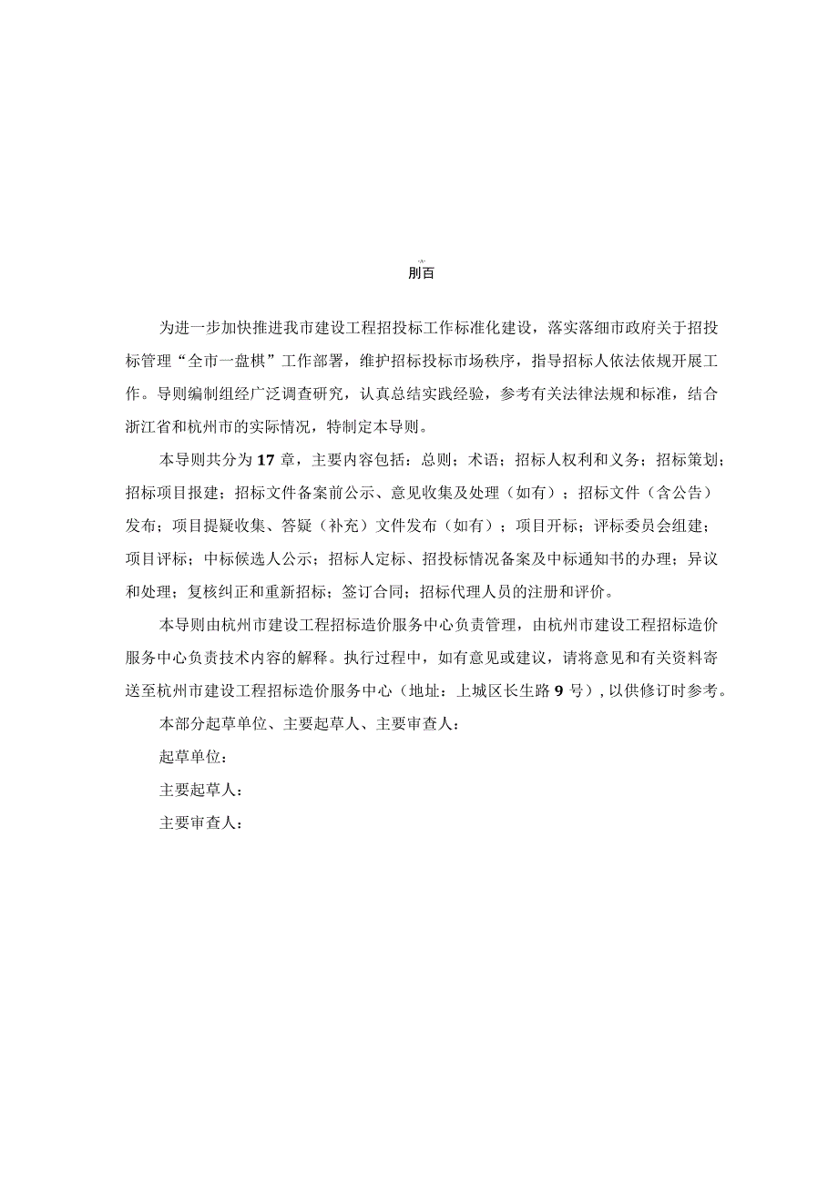 杭州市建设工程招投标工作管理导则（2023）（第一部分 招标人（招标代理机构） ）.docx_第2页