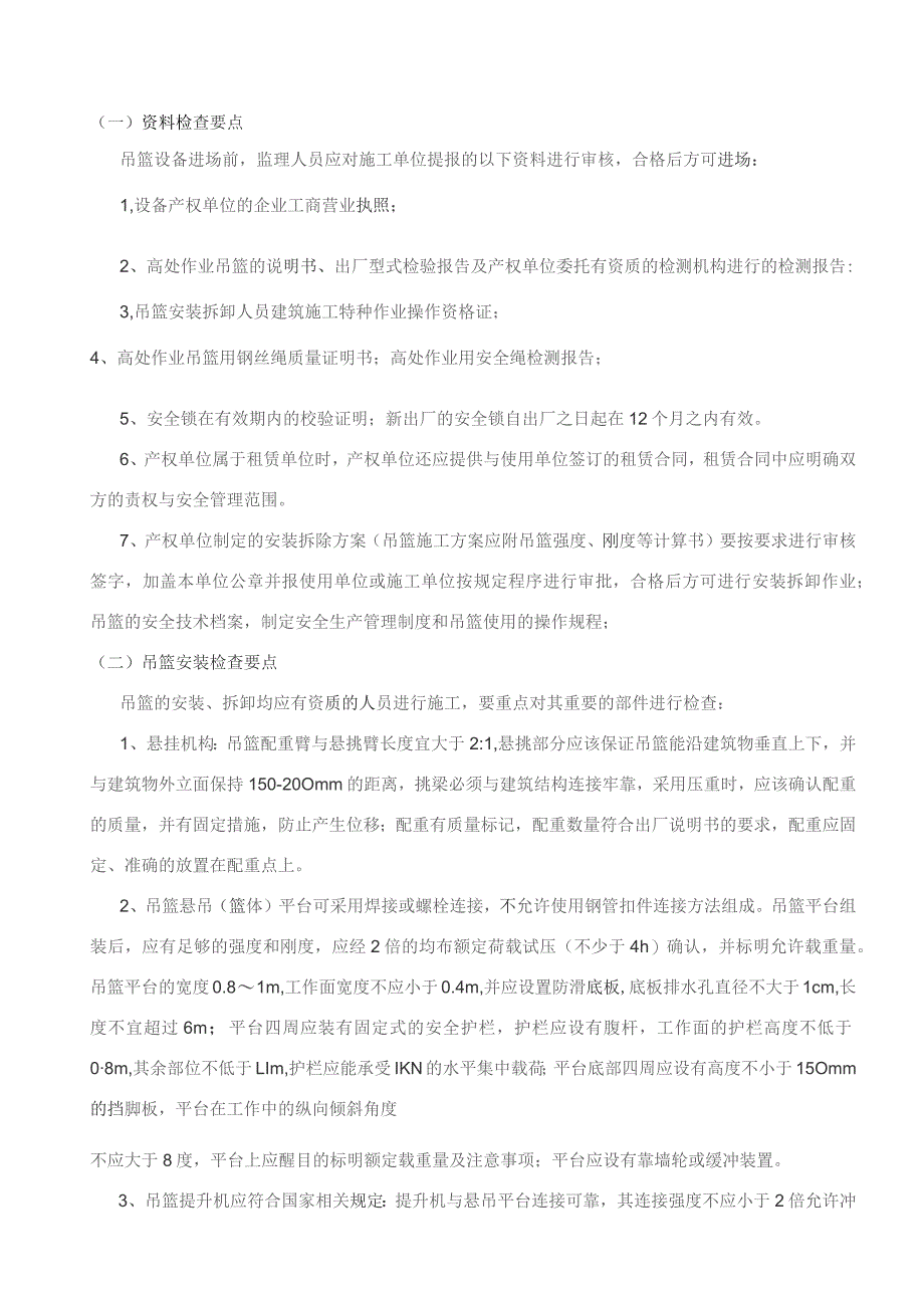 高处作业吊篮施工安全监理实施细则.docx_第2页