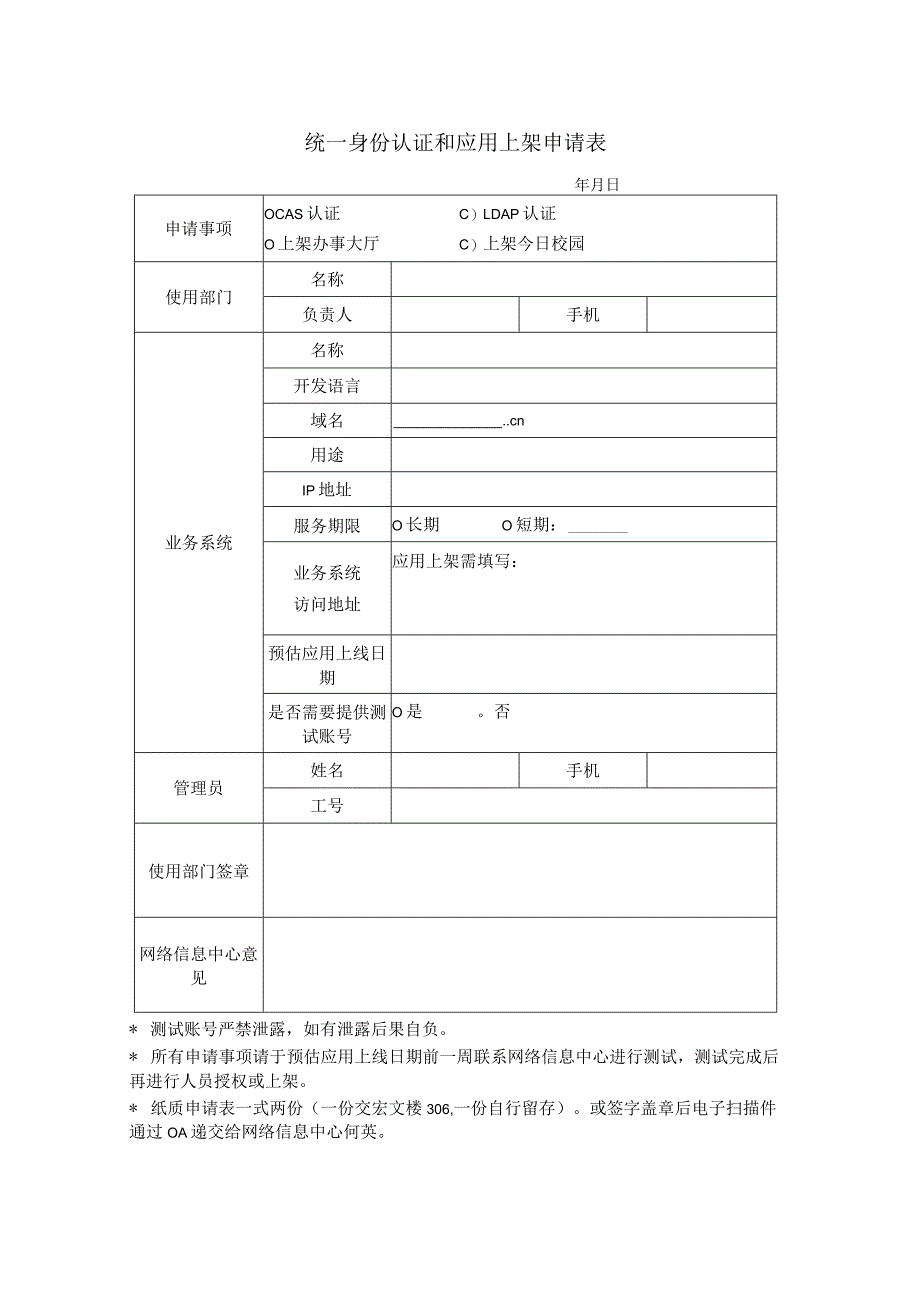 统一身份认证和应用上架申请表.docx_第1页