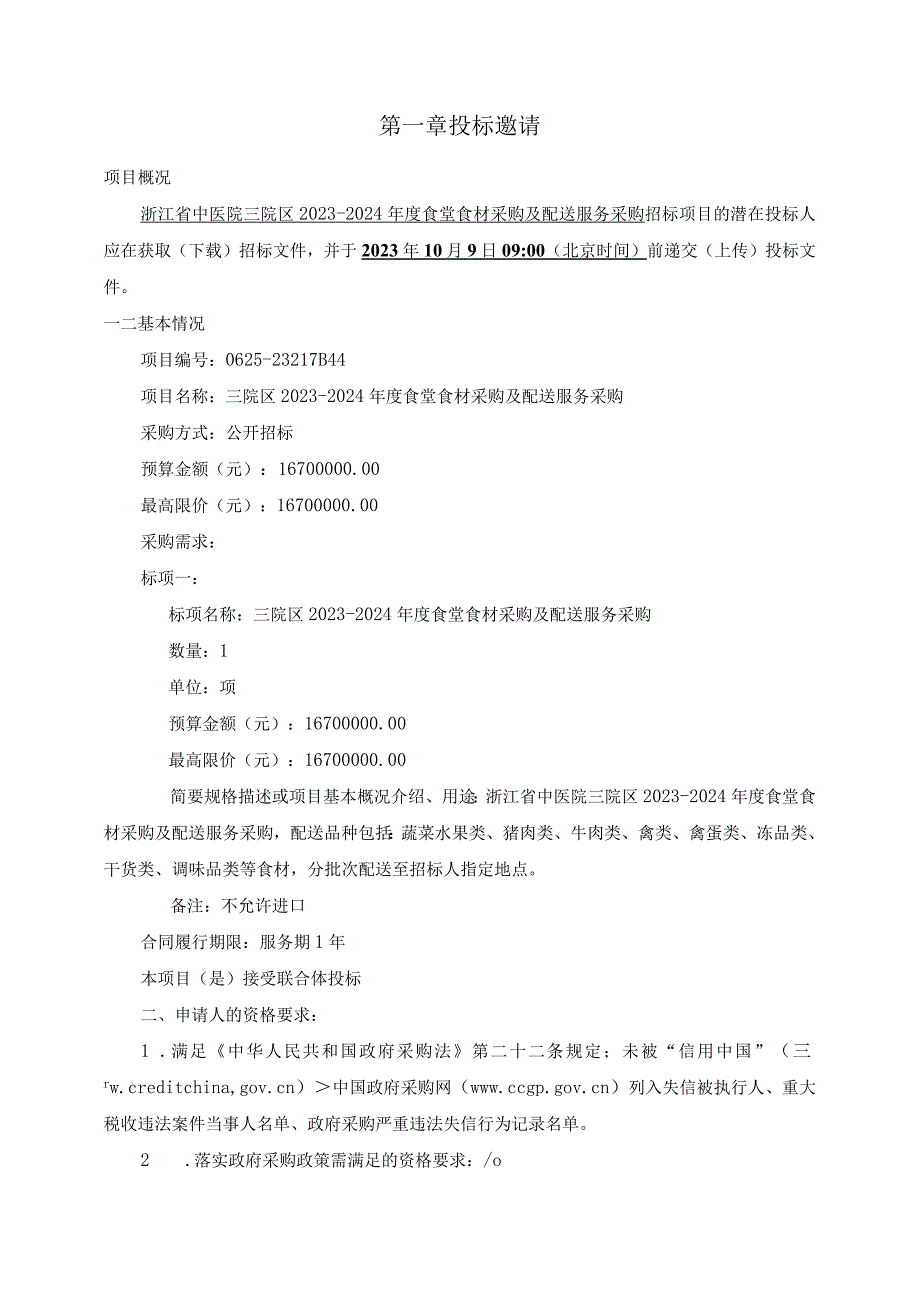 中医院三院区2023-2024年度食堂食材采购及配送服务采购招标文件.docx_第3页