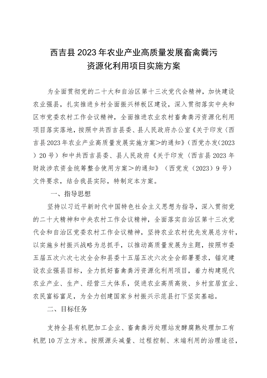 西吉县2023年农业产业高质量发展畜禽粪污资源化利用项目实施方案.docx_第1页