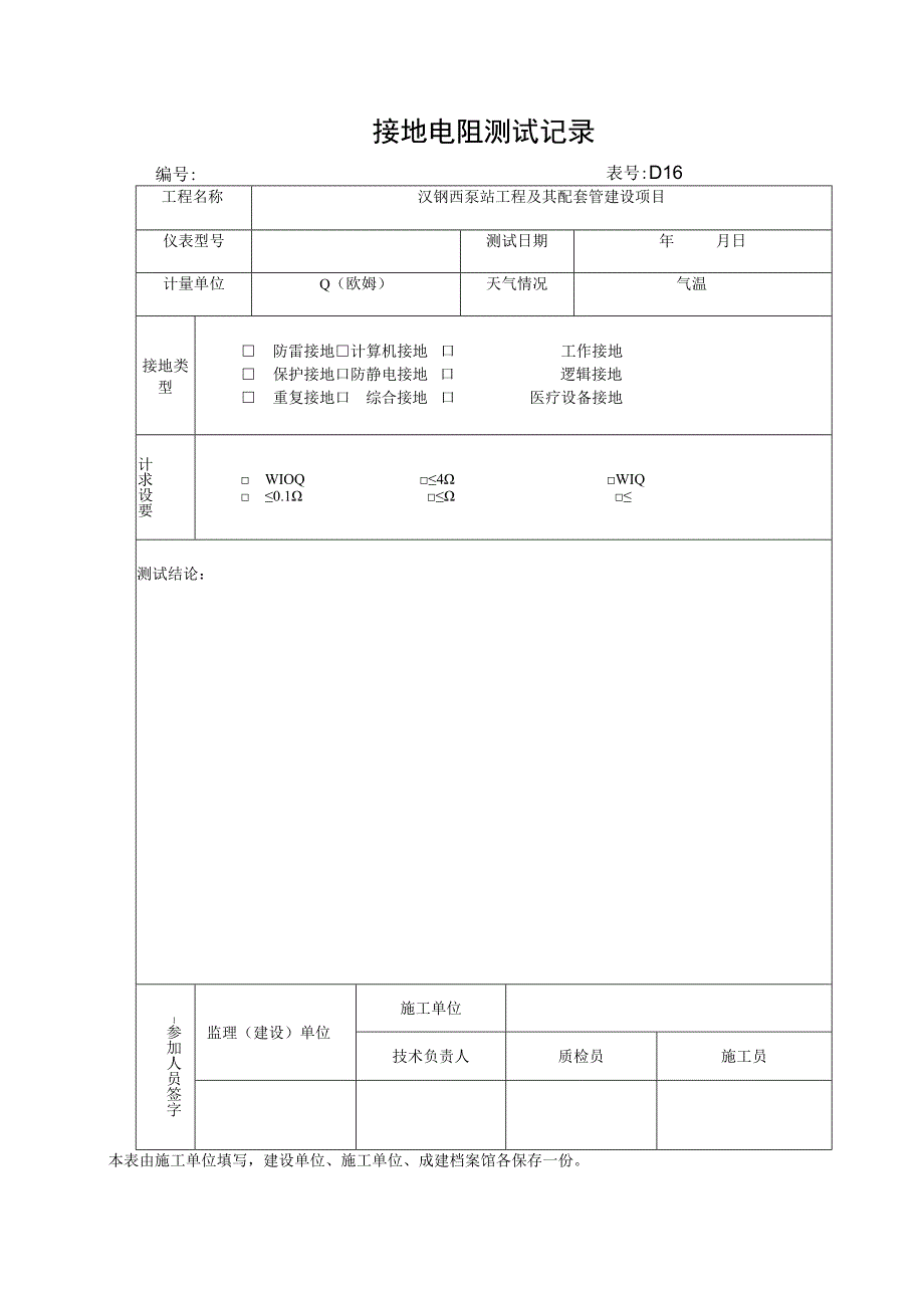 接地电阻测试记录.docx_第1页