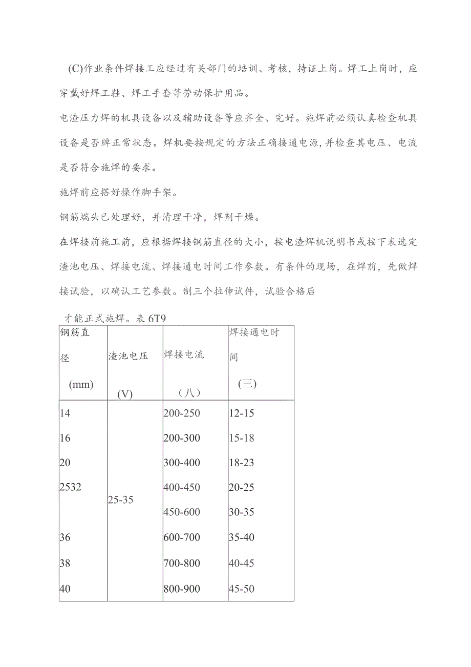 钢筋电渣压力焊施工方法.docx_第2页