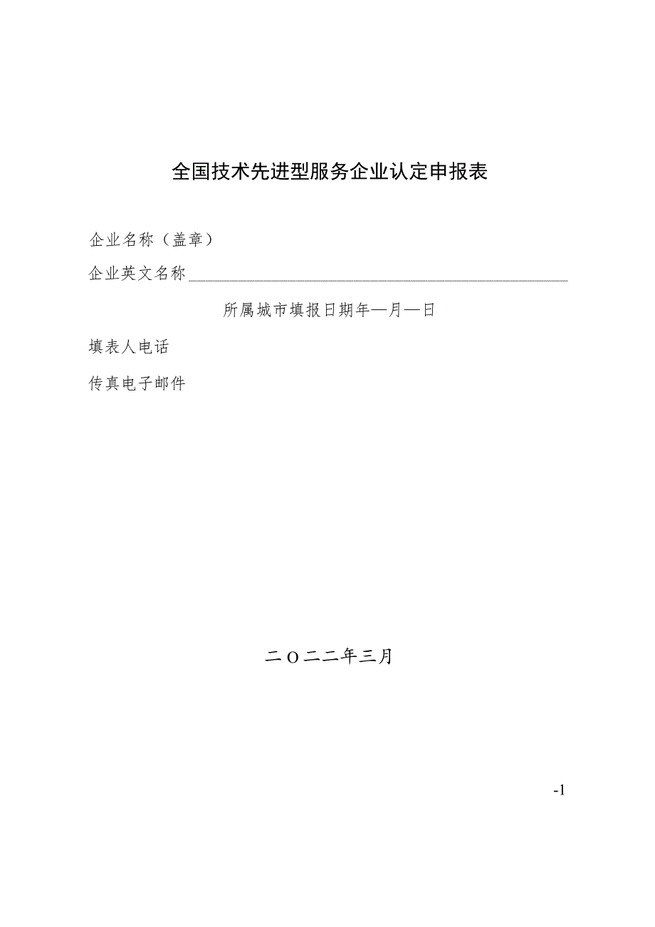 全国技术先进型服务企业认定申报表.docx_第1页