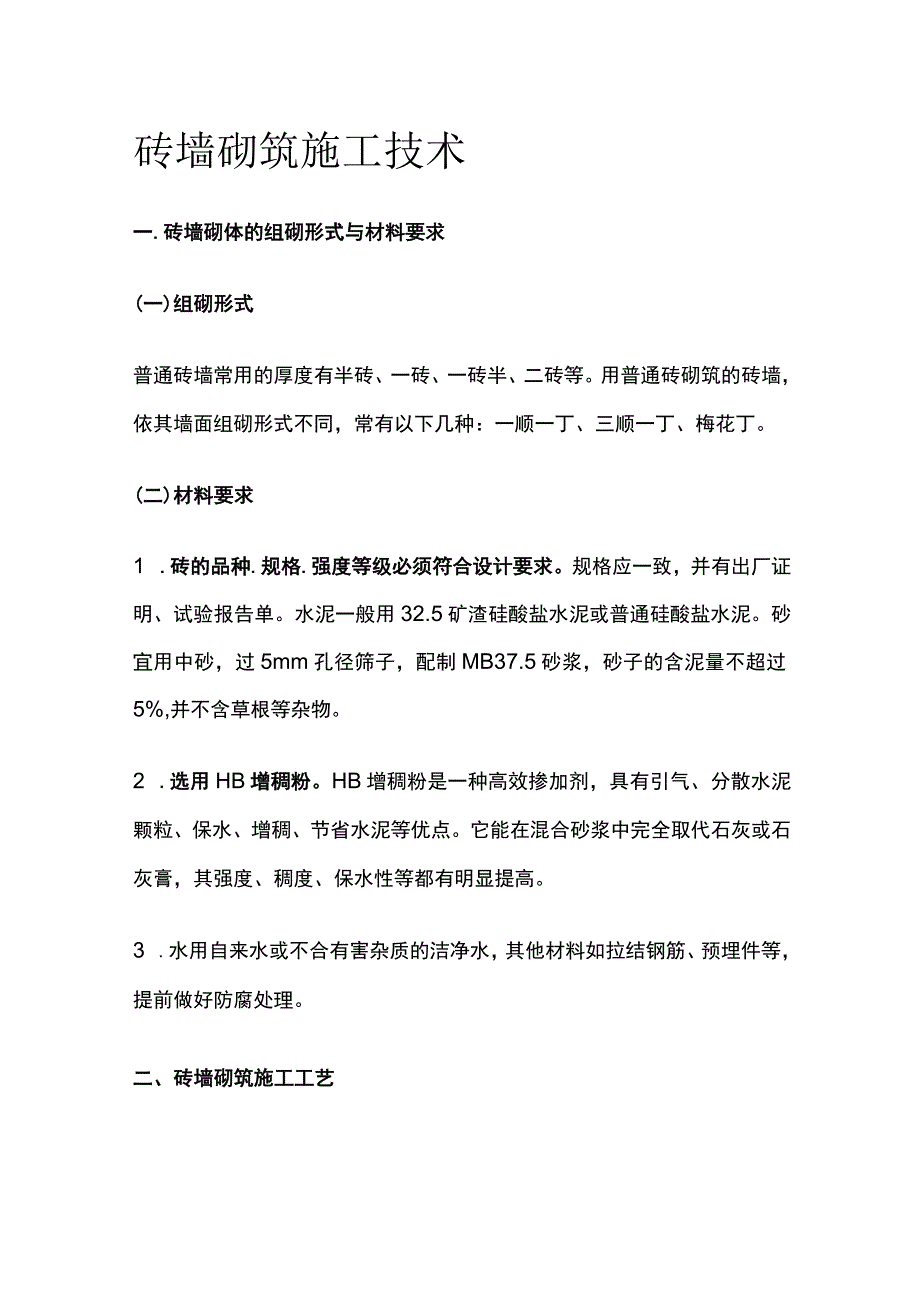 砖墙砌筑施工技术.docx_第1页