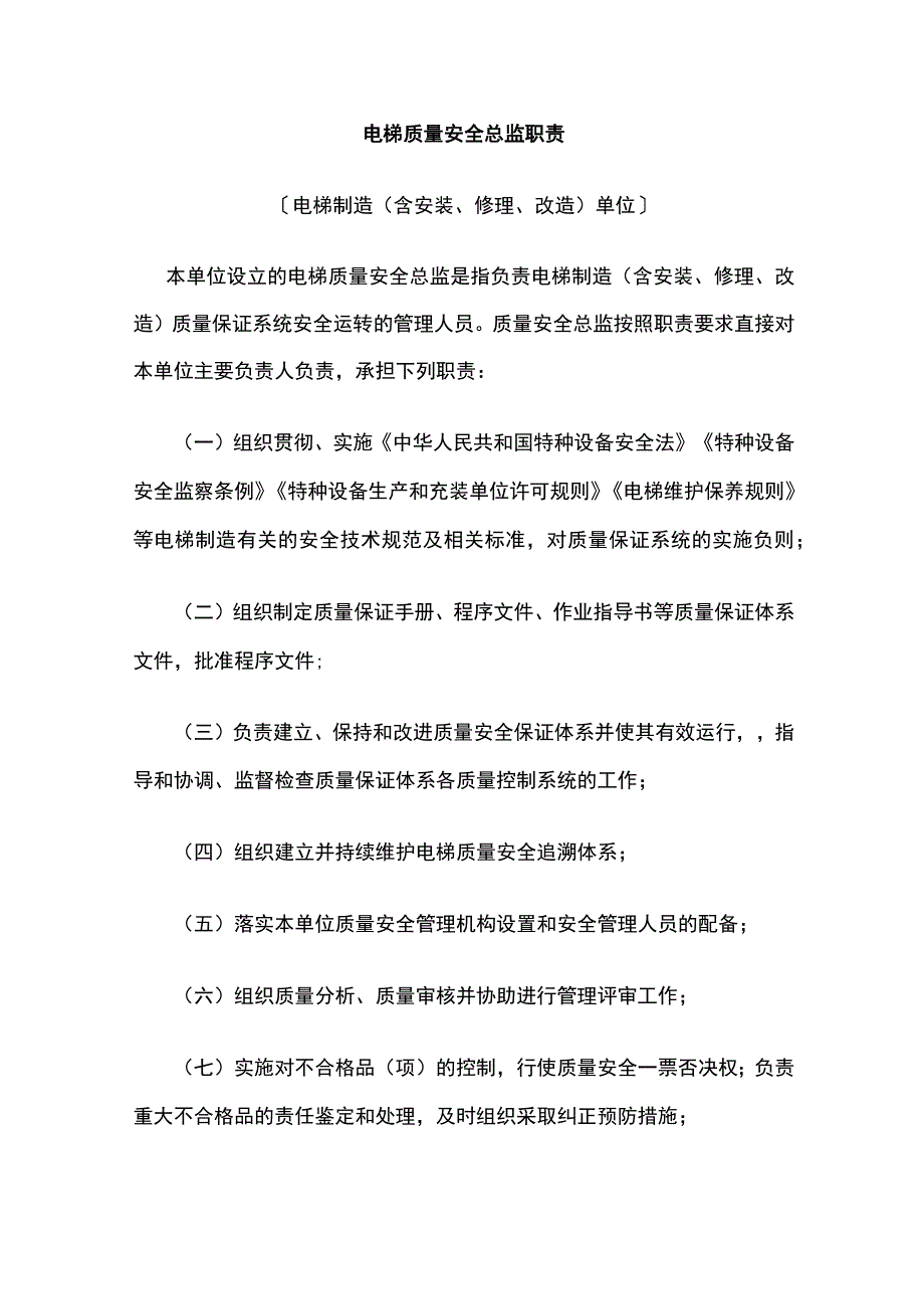 电梯质量安全总监职责.docx_第1页