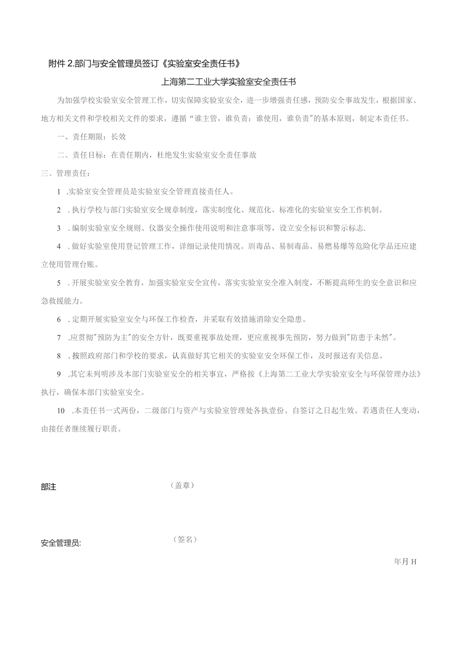 部门与安全管理员签订《实验室安全责任书》上海第二工业大学实验室安全责任书.docx_第1页