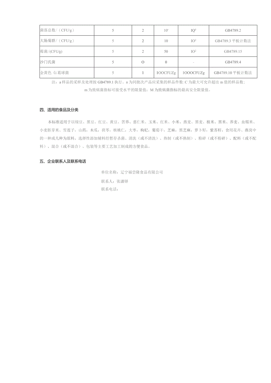 辽宁福尝隆食品有限公司食品安全标准《方便食品》企业标准编制说明.docx_第2页