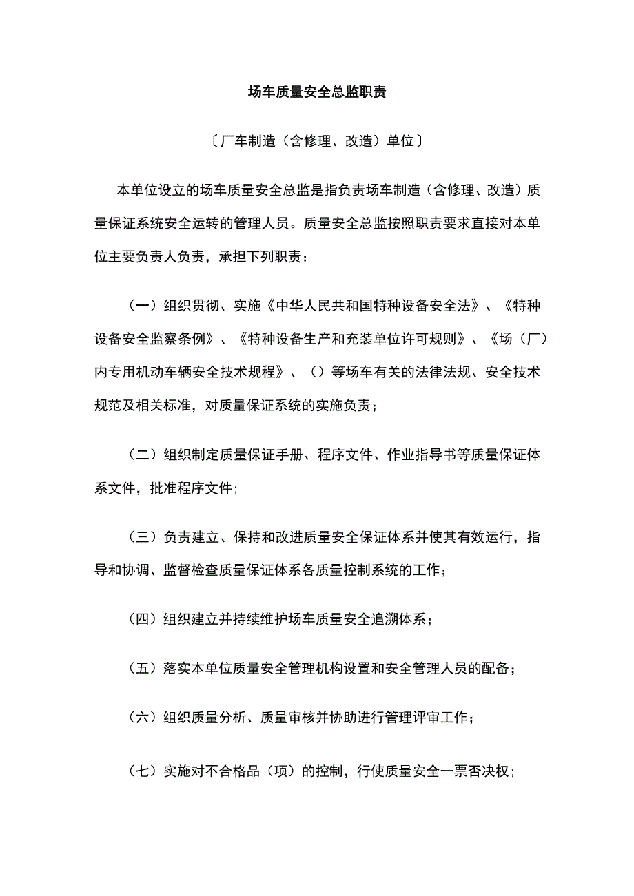 场车质量安全总监职责.docx_第1页