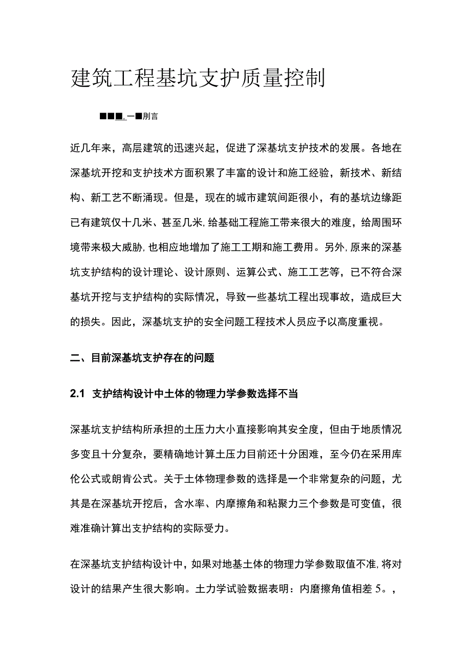 建筑工程基坑支护质量控制.docx_第1页