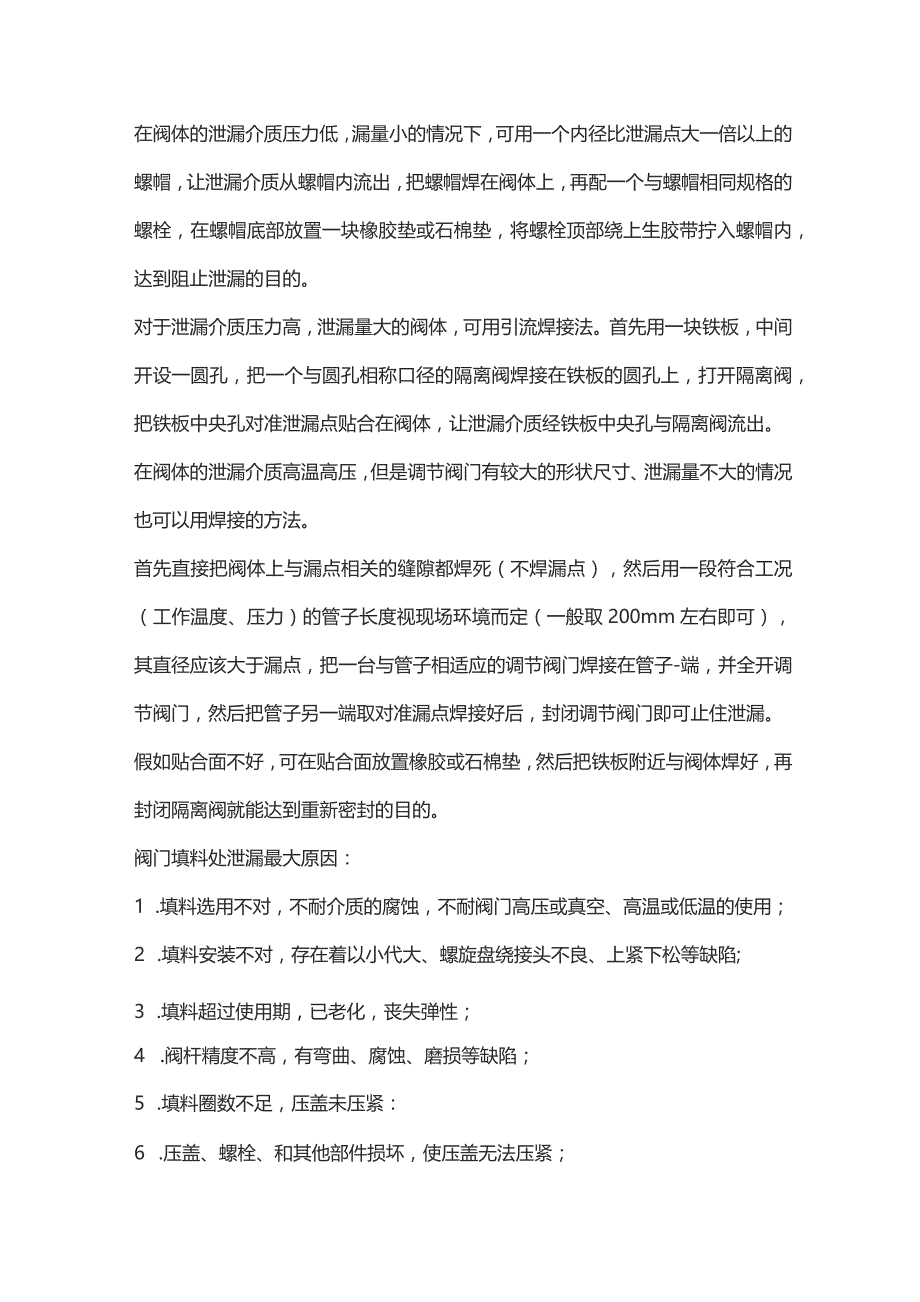 阀门常见泄漏原因及处理方式.docx_第2页