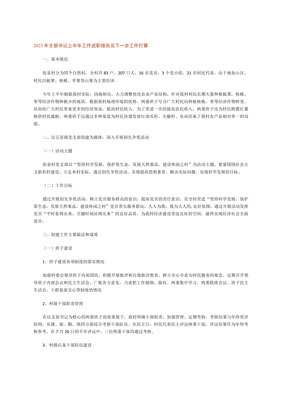 2023年支部书记上半年工作述职报告及下一步工作 打算.docx_第1页