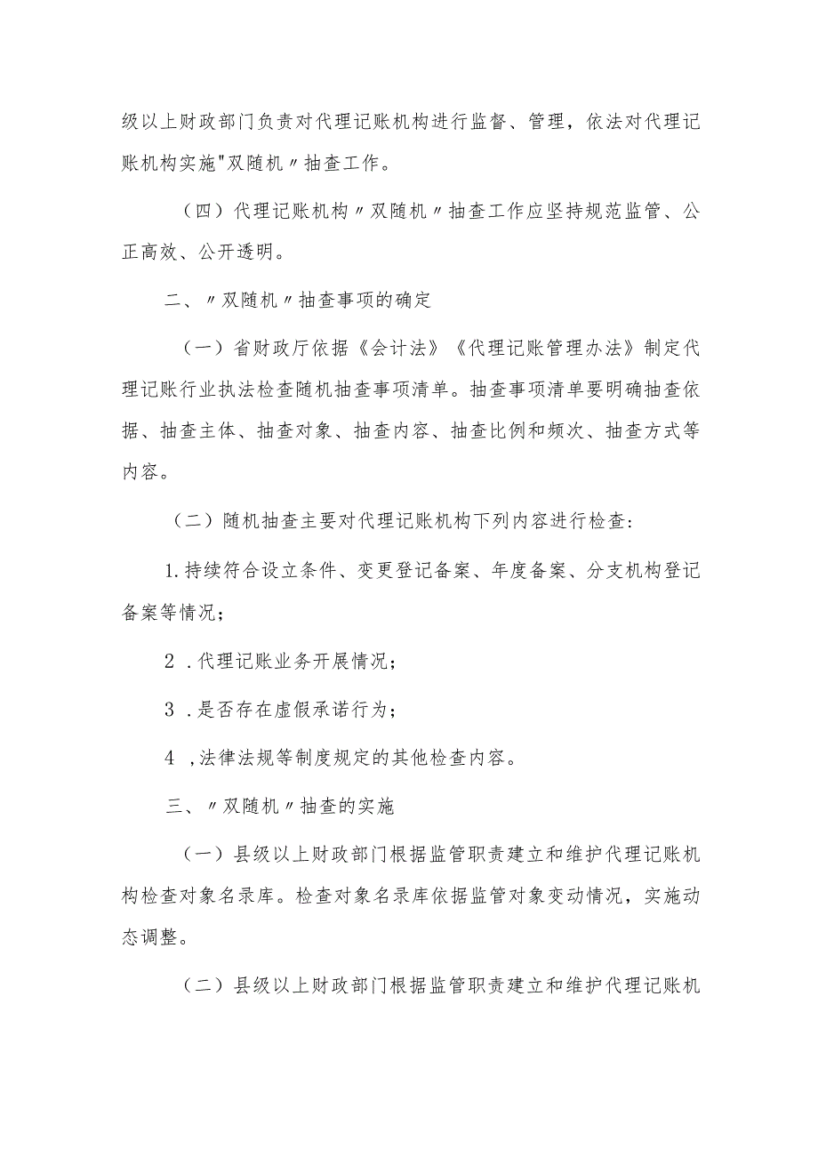 浙江省代理记账机构“双随机”抽查工作细则（征求意见稿).docx_第2页