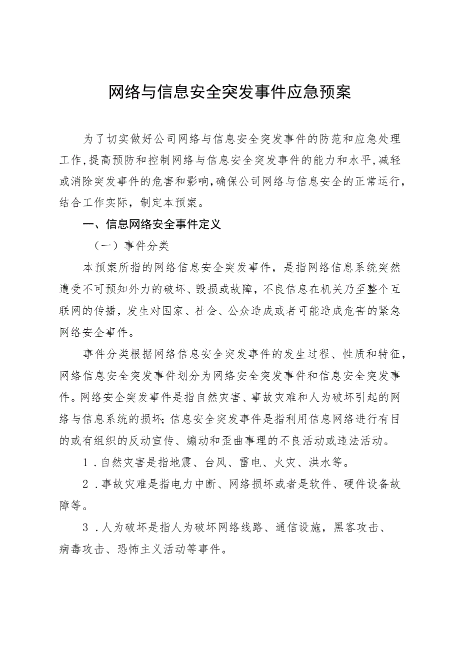 网络与信息安全突发事件应急预案.docx_第1页