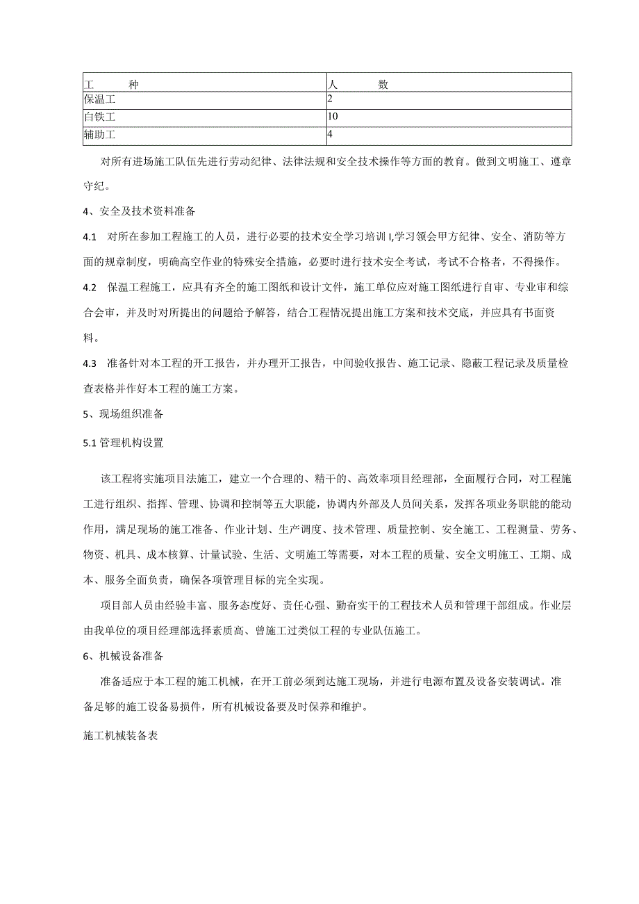 设备管道保温施工方案范文.docx_第2页