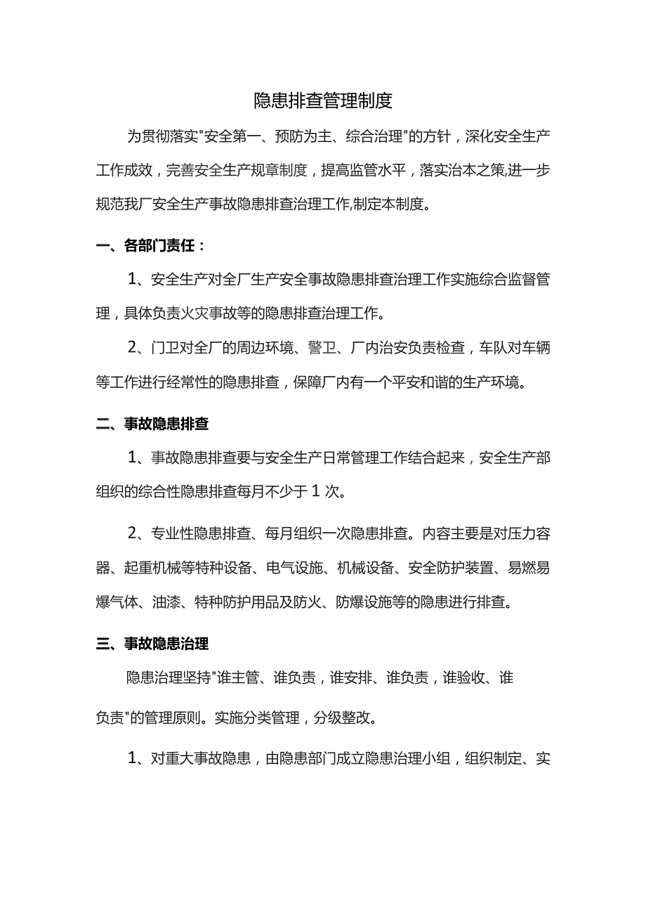 隐患排查管理制度.docx_第1页