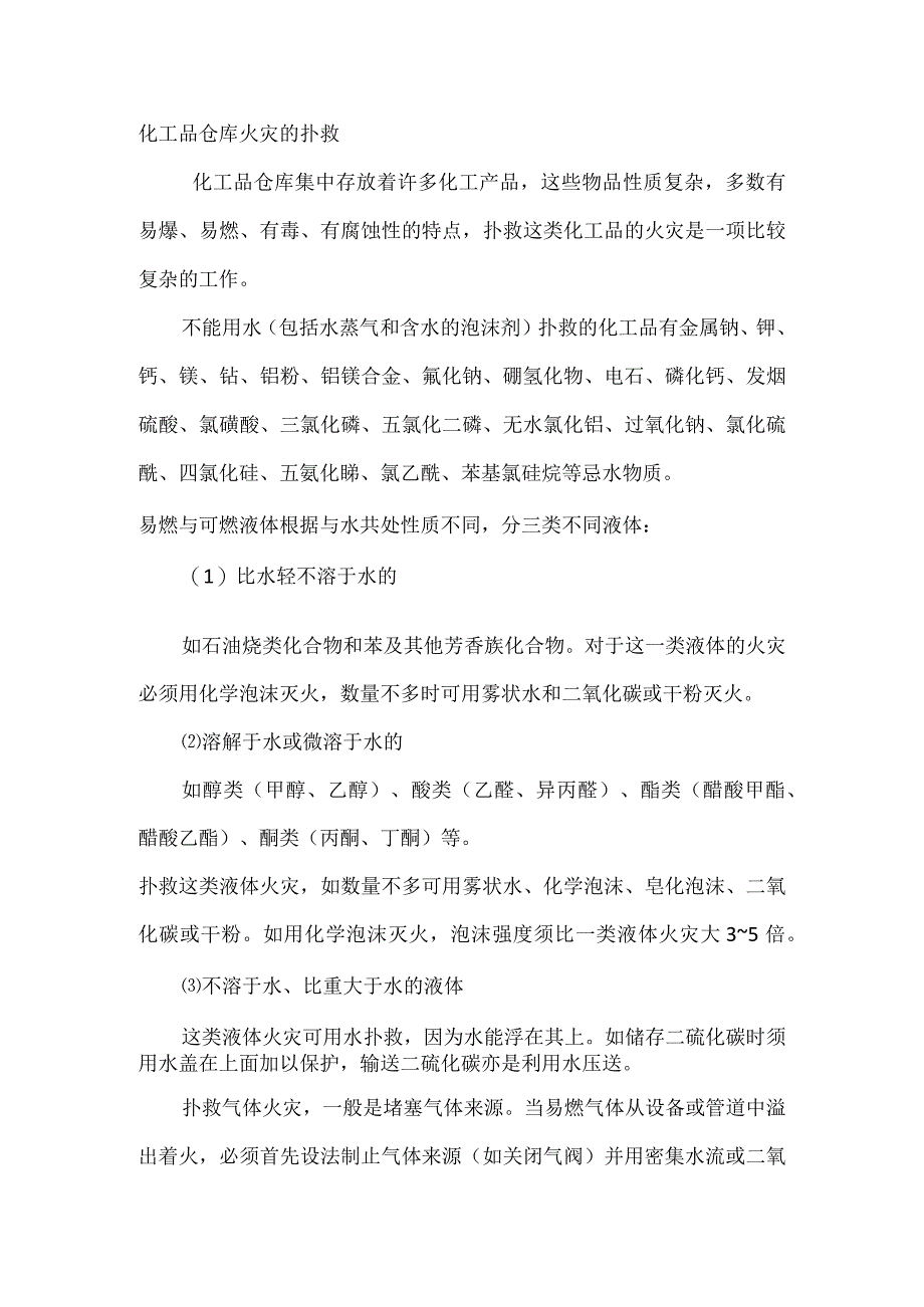 化工品仓库火灾的扑救.docx_第1页