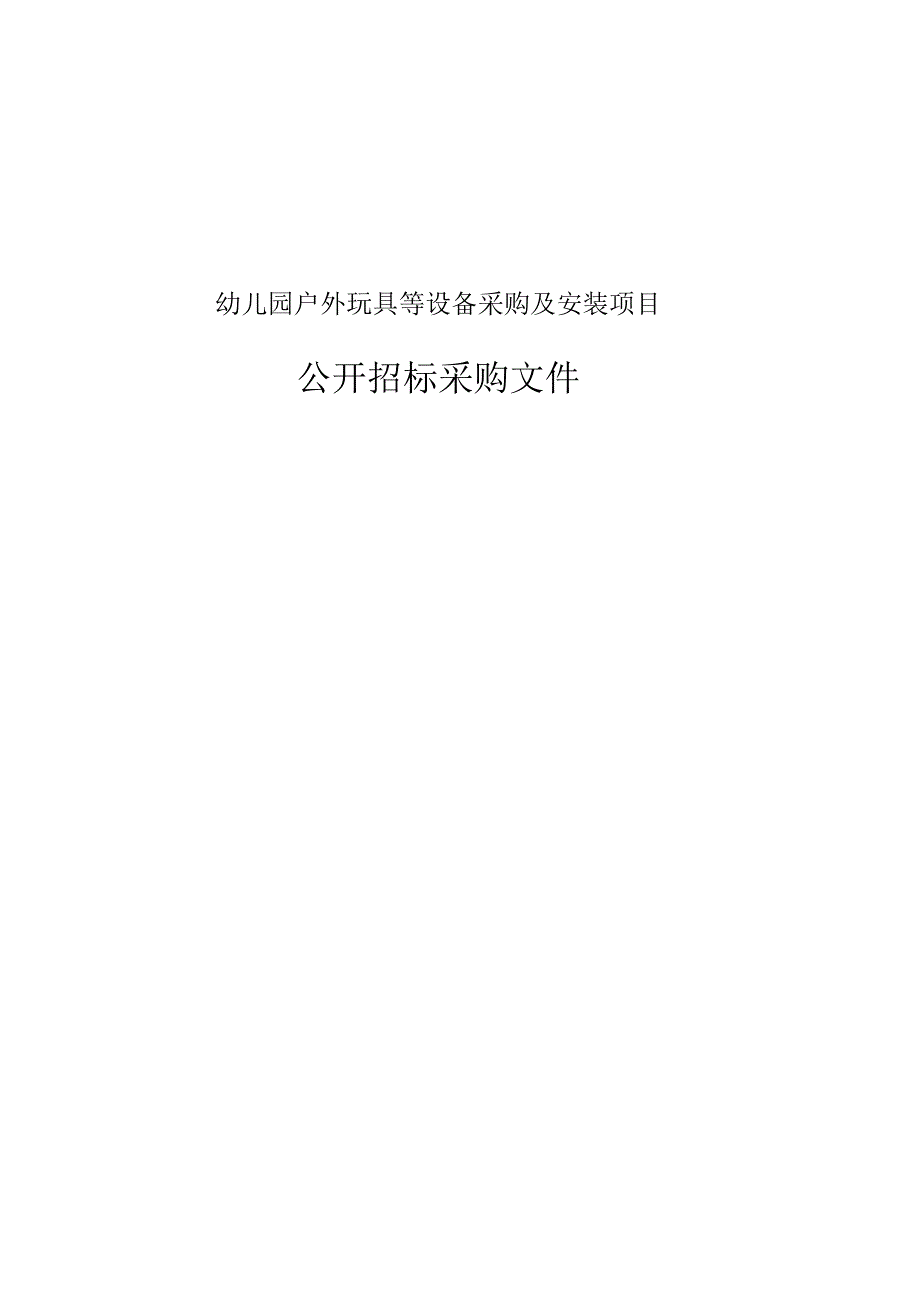 幼儿园户外玩具等设备采购及安装项目招标文件.docx_第1页