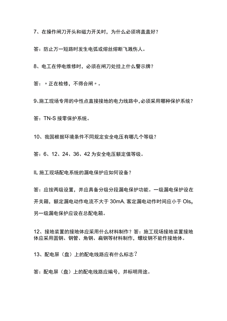 施工现场用电要点问答全套.docx_第2页