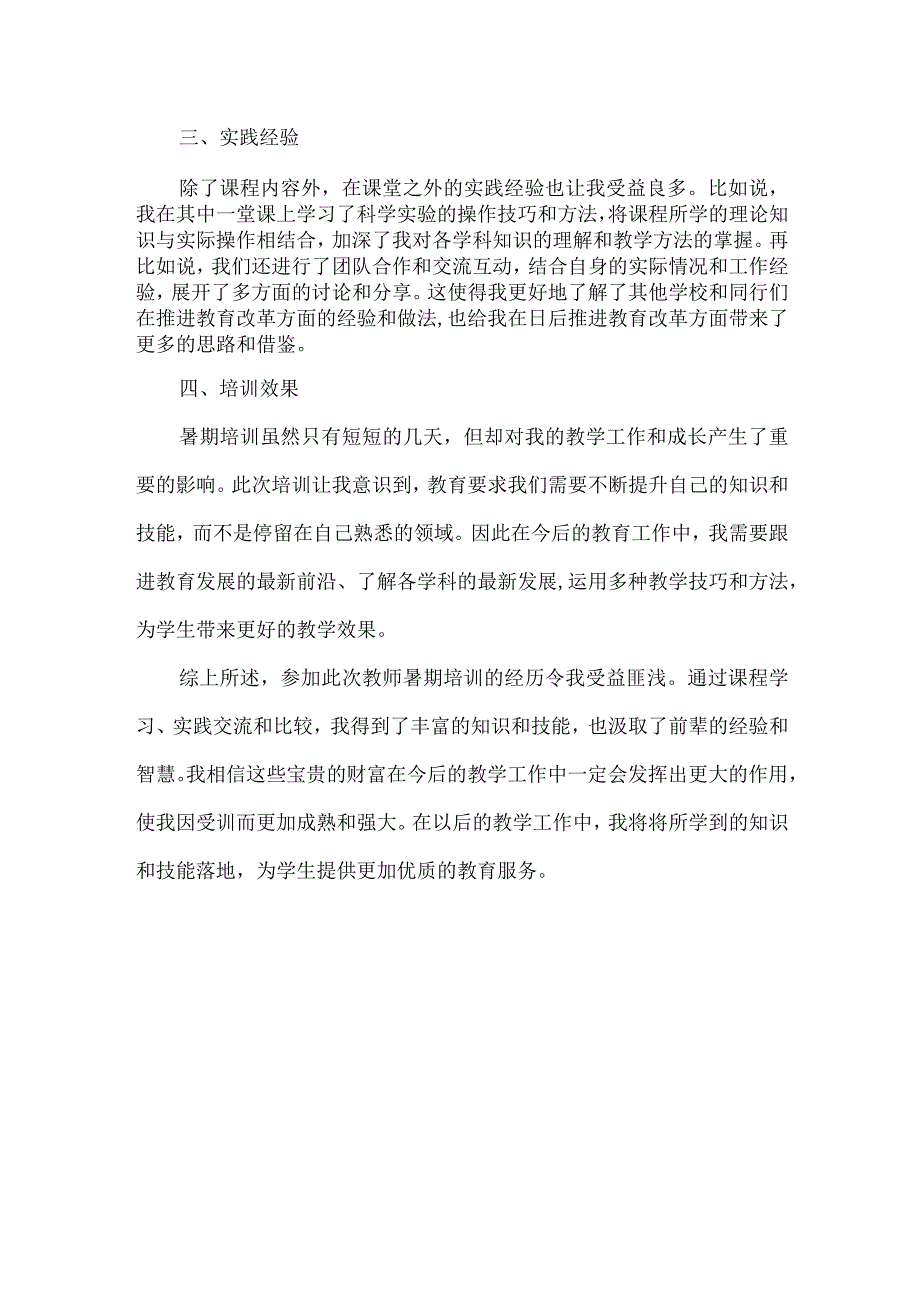 教师暑期培训工作总结.docx_第2页