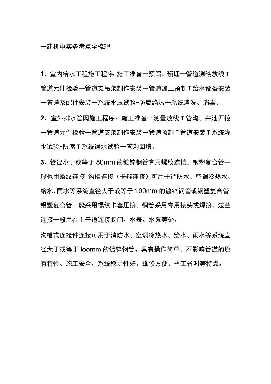 一建机电实务 考点全梳理.docx_第1页