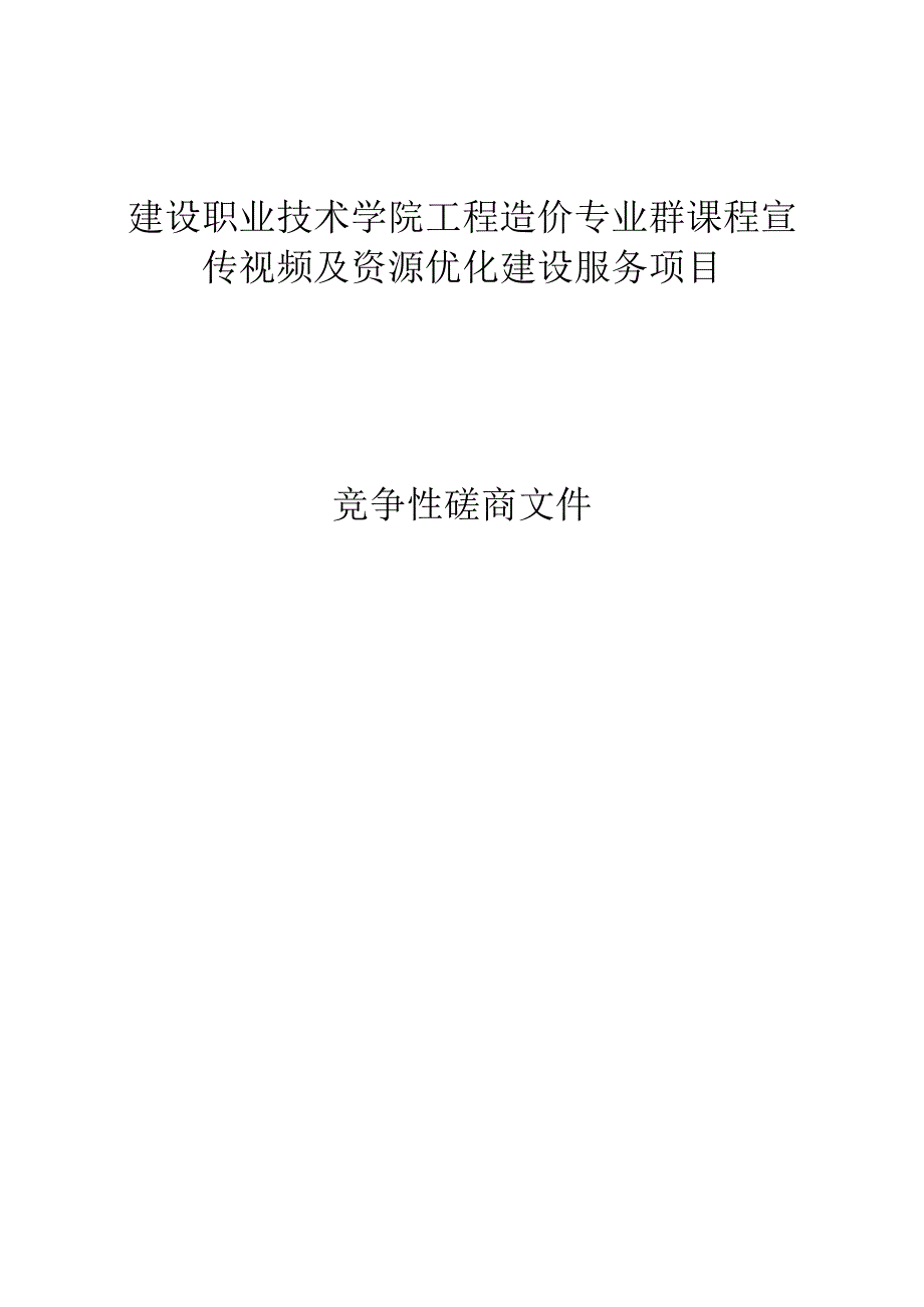 建设职业技术学院工程造价专业群课程宣传视频及资源优化建设服务项目招标文件.docx_第1页