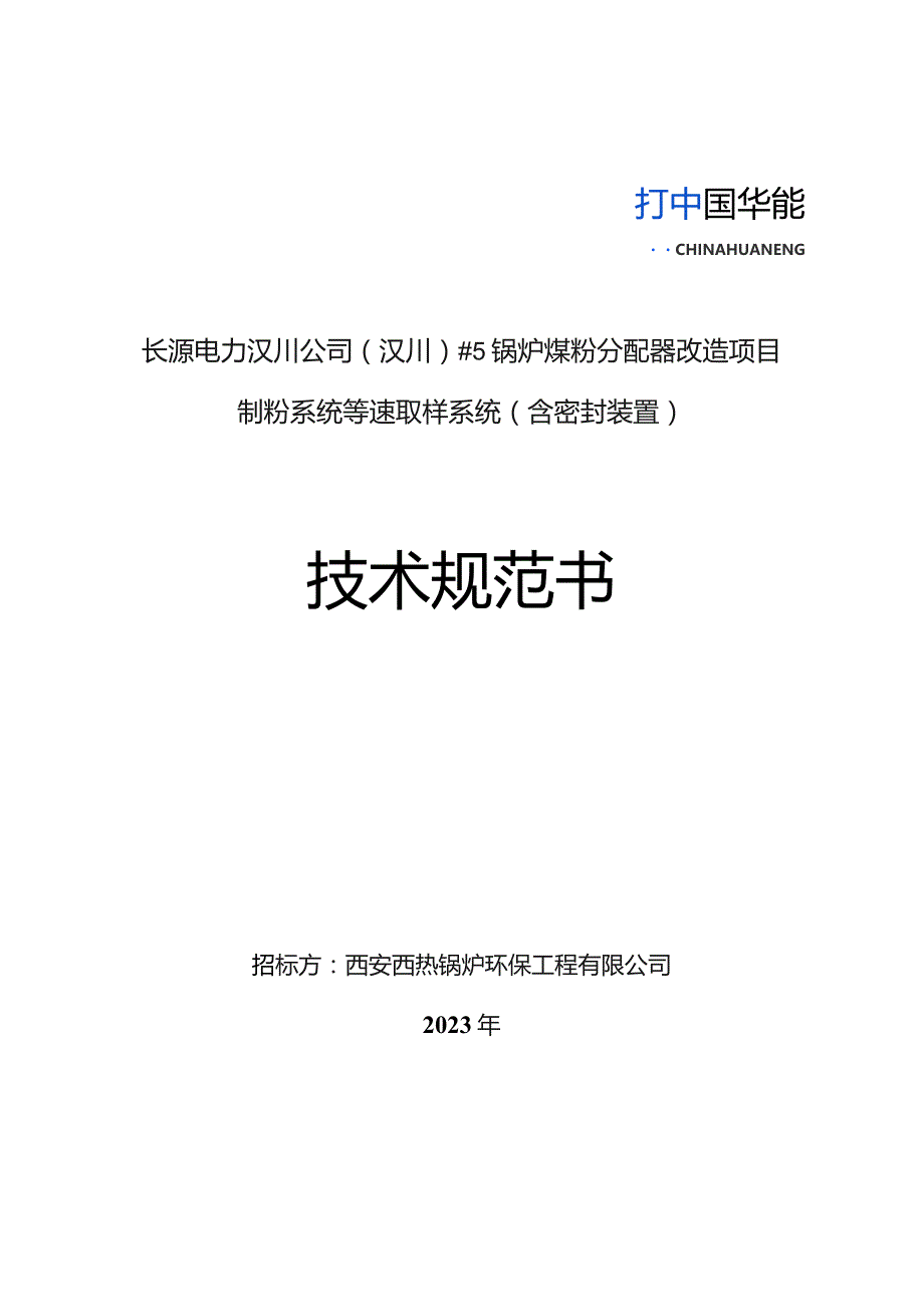 长源电力汉川公司汉川#5锅炉煤粉分配器改造项目制粉系统等速取样系统含密封装置技术规范书.docx_第1页