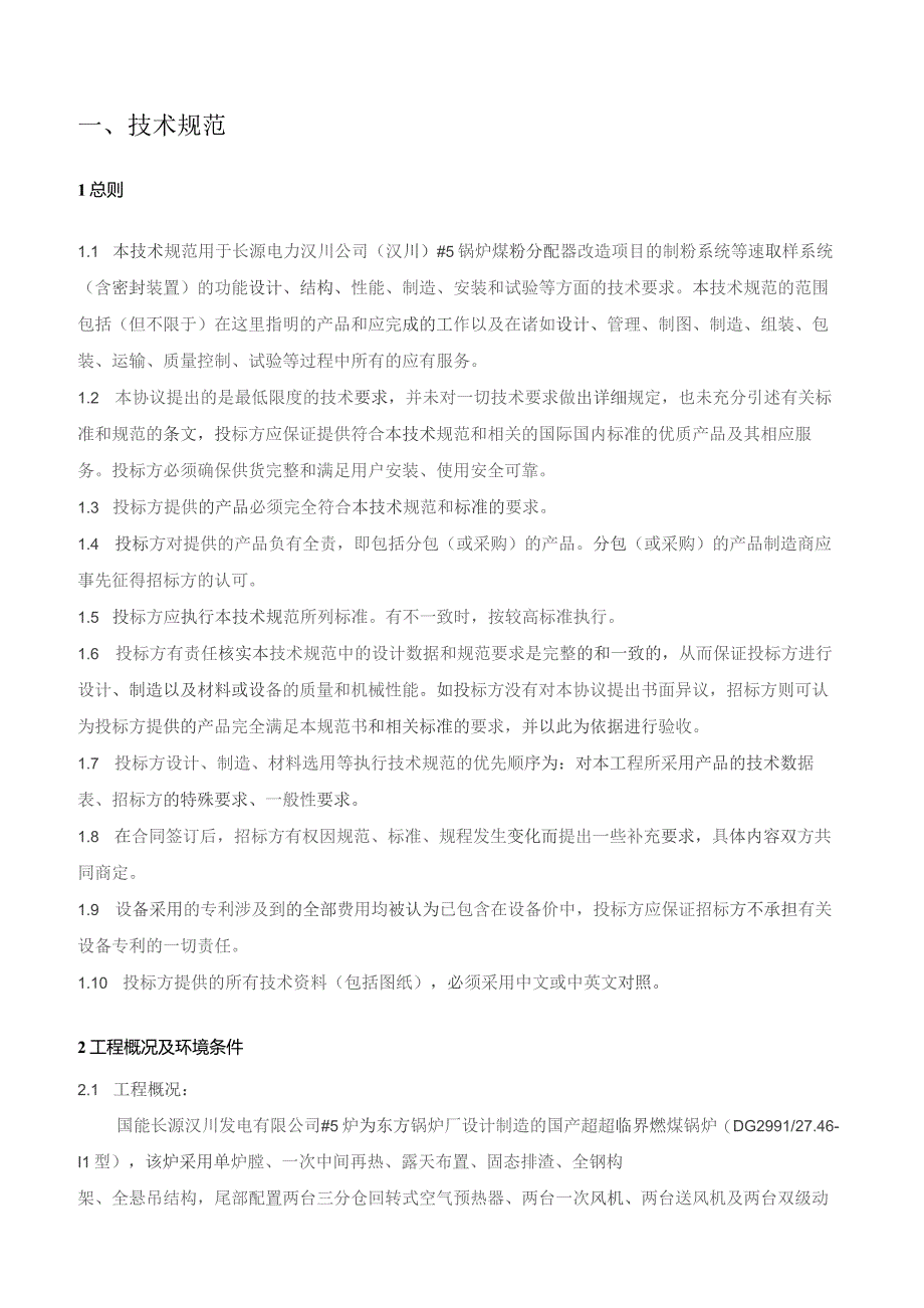 长源电力汉川公司汉川#5锅炉煤粉分配器改造项目制粉系统等速取样系统含密封装置技术规范书.docx_第3页